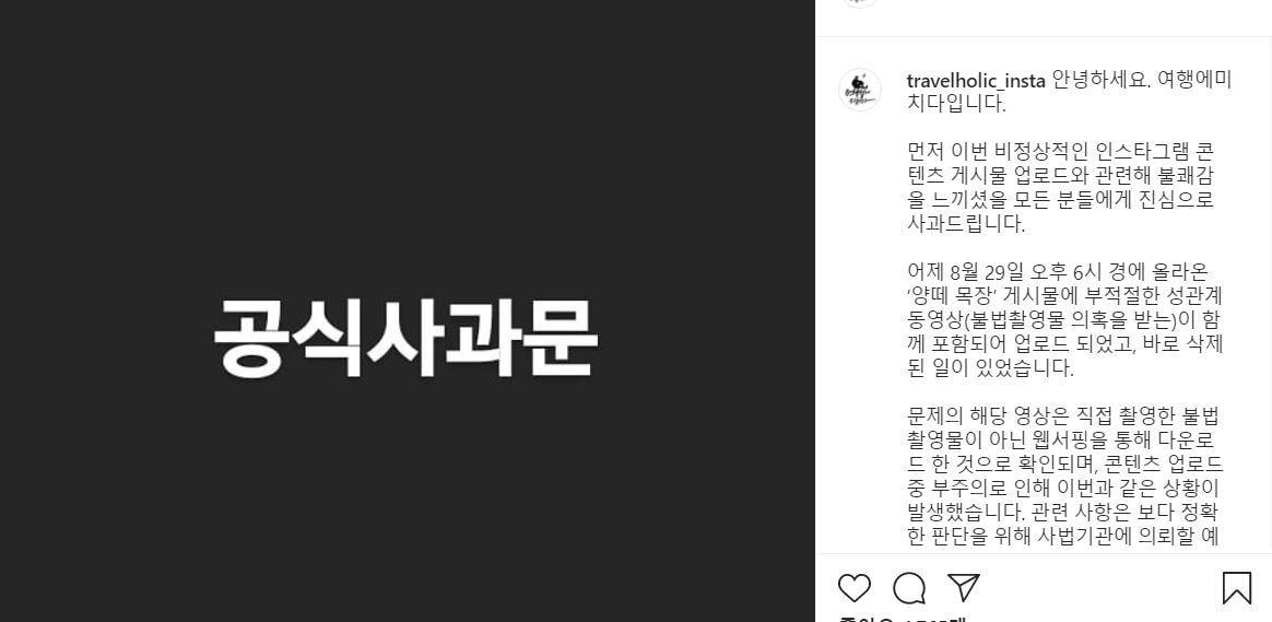 본문 이미지 - 여행에미치다 공식 인스타그램에 올라올 사과문