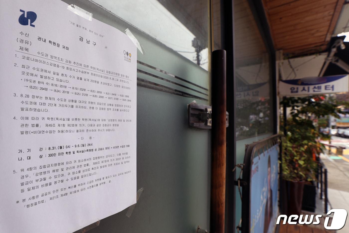 본문 이미지 - 수도권 지역의 신종 코로나바이러스 감염증(코로나19) 확산을 막기 위해 사회적 거리두기 2.5단계 조치가 시행된 30일 서울 강남구 대치동 학원에 '집합금지명령' 안내문이 걸려 있다. /뉴스1 ⓒ News1 황기선 기자