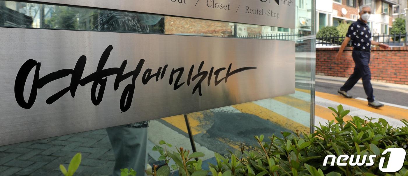 본문 이미지 - 서울 강남구 여행에 미치다 사무실 앞. 2020.8.30/뉴스1 ⓒ News1 박지혜 기자