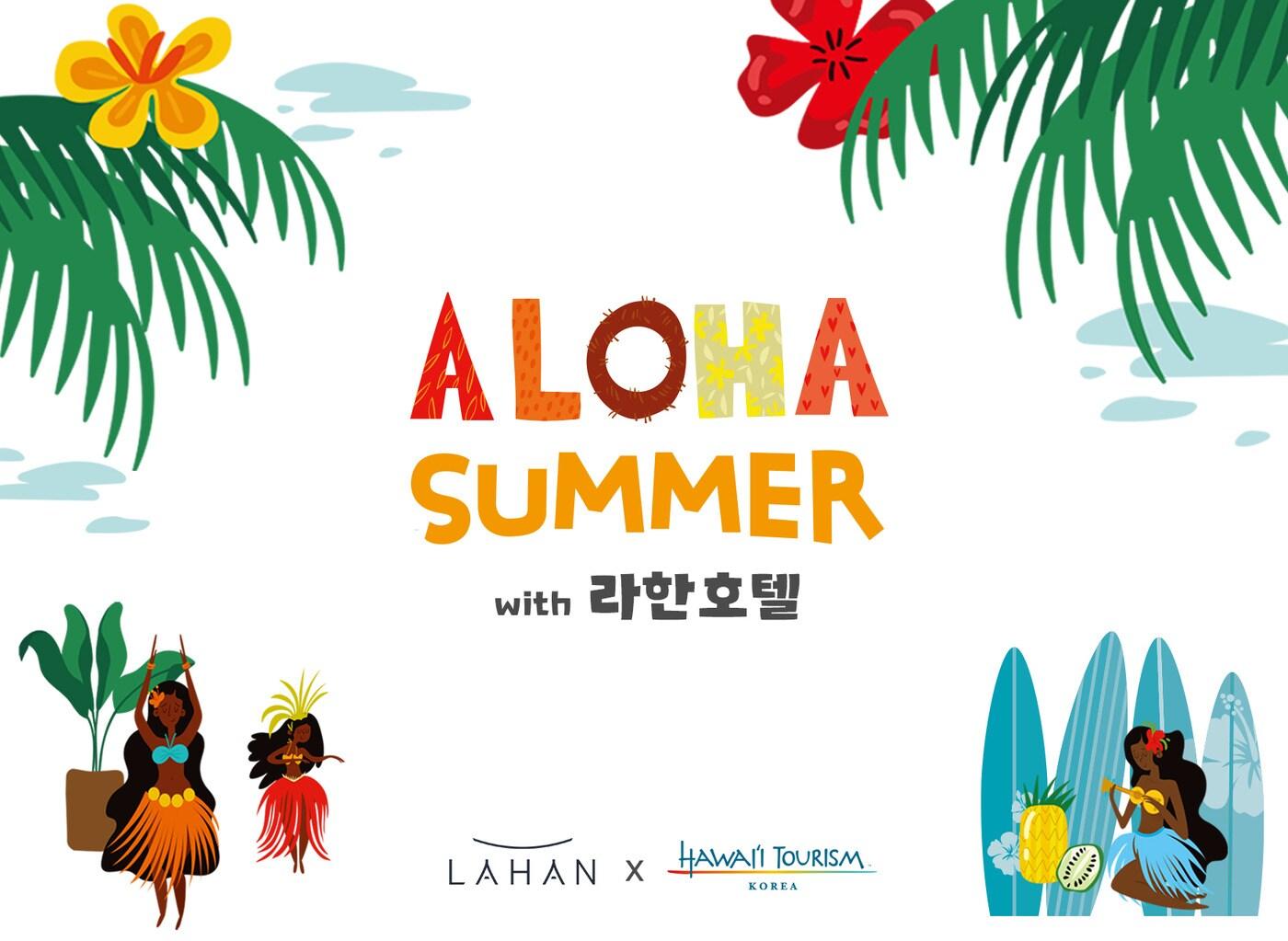 본문 이미지 - 라한호텔 X 하와이 관광청, 알로하 써머 패키지