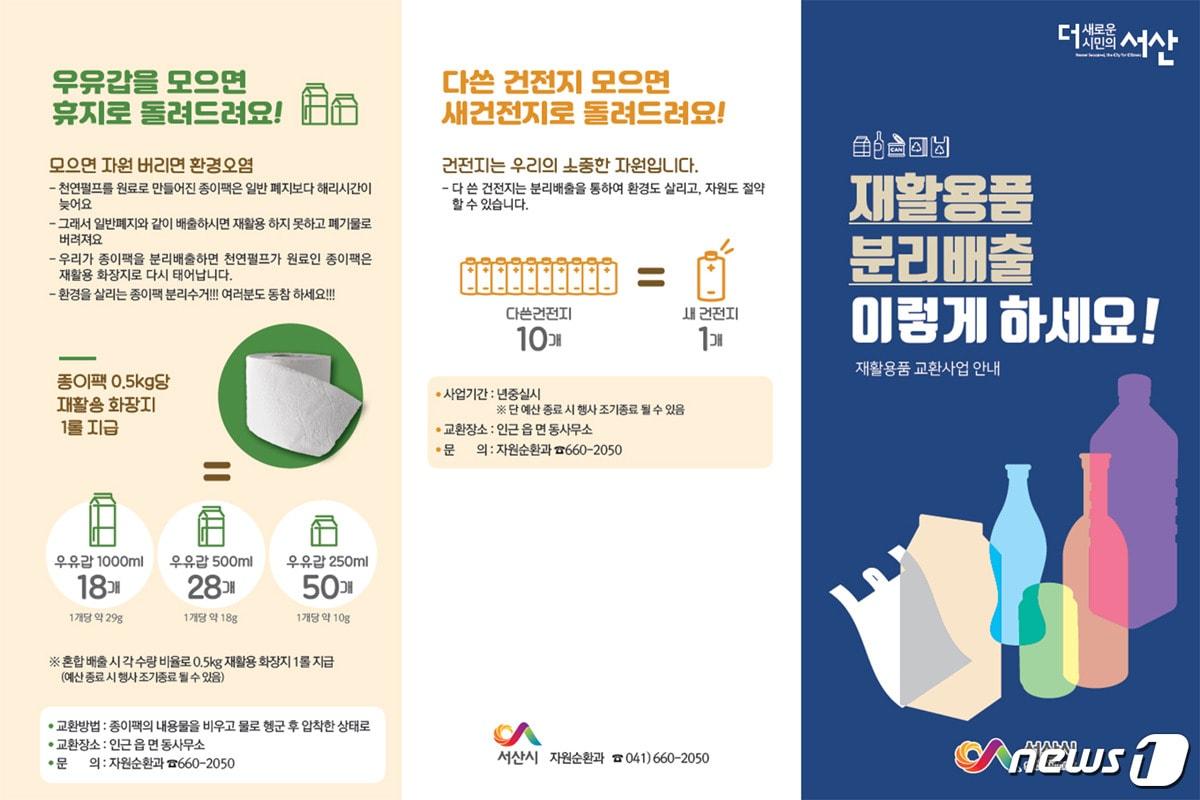 본문 이미지 - 재활용품교환사업 안내자료ⓒ 뉴스1
