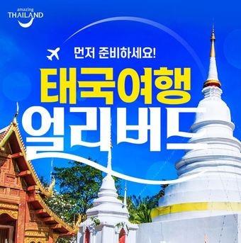본문 이미지 - 태국여행 얼리버드 기획전