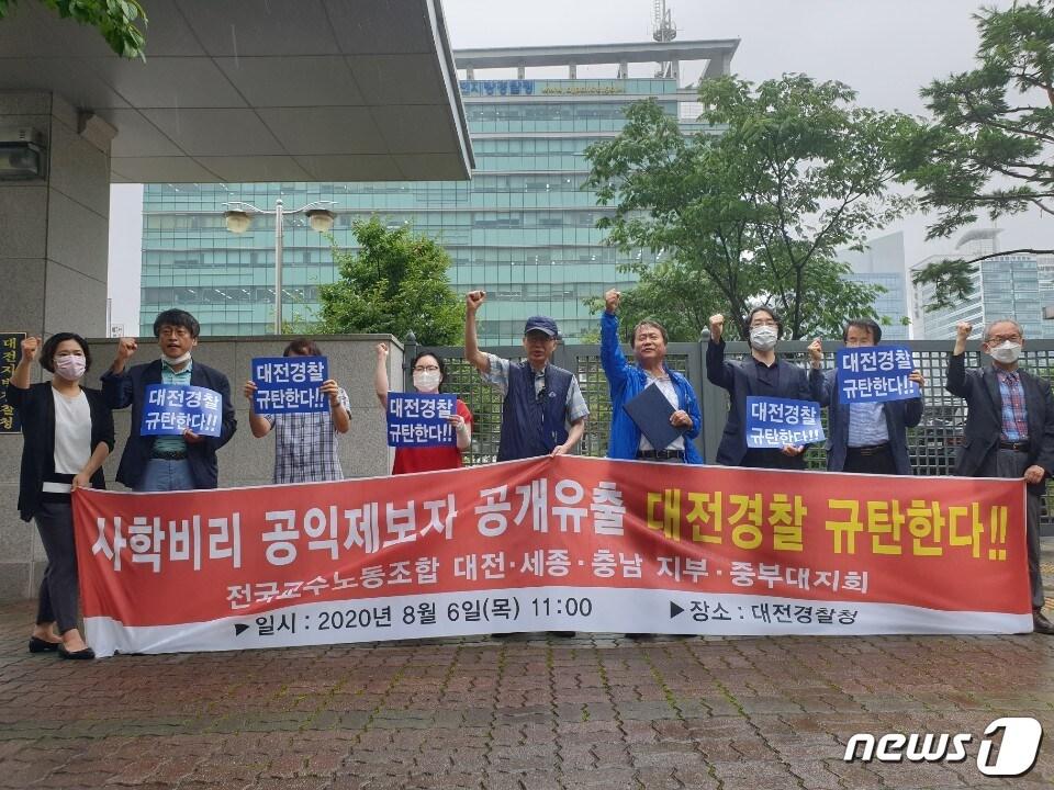 본문 이미지 - 전국교수노조 회원들이 6일 대전지방경찰청 앞에서 사학비리 신고자 정보 유츨과 경찰의 고압적인 태도에 대해 항의 시위를 하고 있다. ⓒ 뉴스1