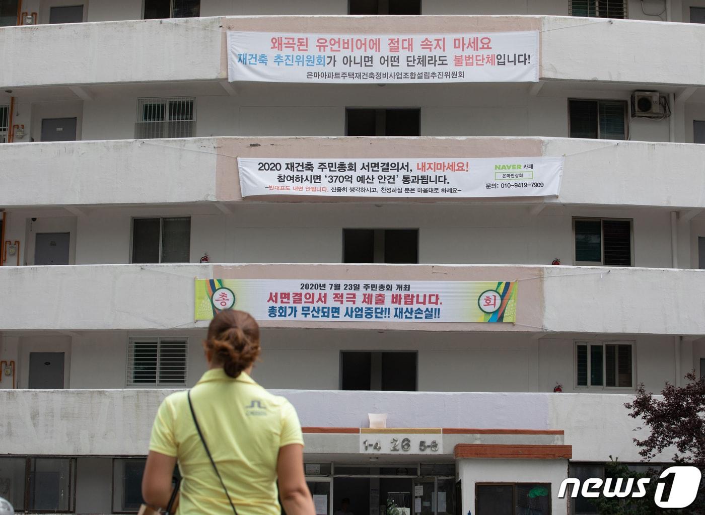 본문 이미지 - 서울 강남구 은마아파트에 재건축 갈등의 내용이 적힌 현수막이 게시돼 있다. 2020.8.6/뉴스1 ⓒ News1 이재명 기자