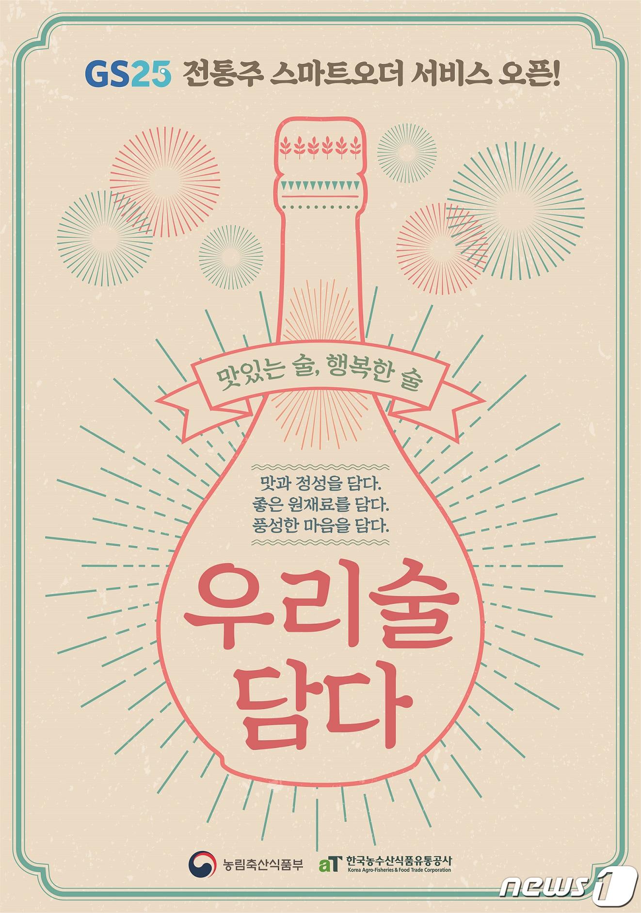 본문 이미지 - 농림축산식품부와 한국농수산식품유통공사(aT)는 우리 농산물로 만든 전통주의 판로확대와 소비활성화를 위해 GS25 스마트오더와 손잡고 '우리술 담다' 이벤트를 1일부터 추진한다. ⓒ News1