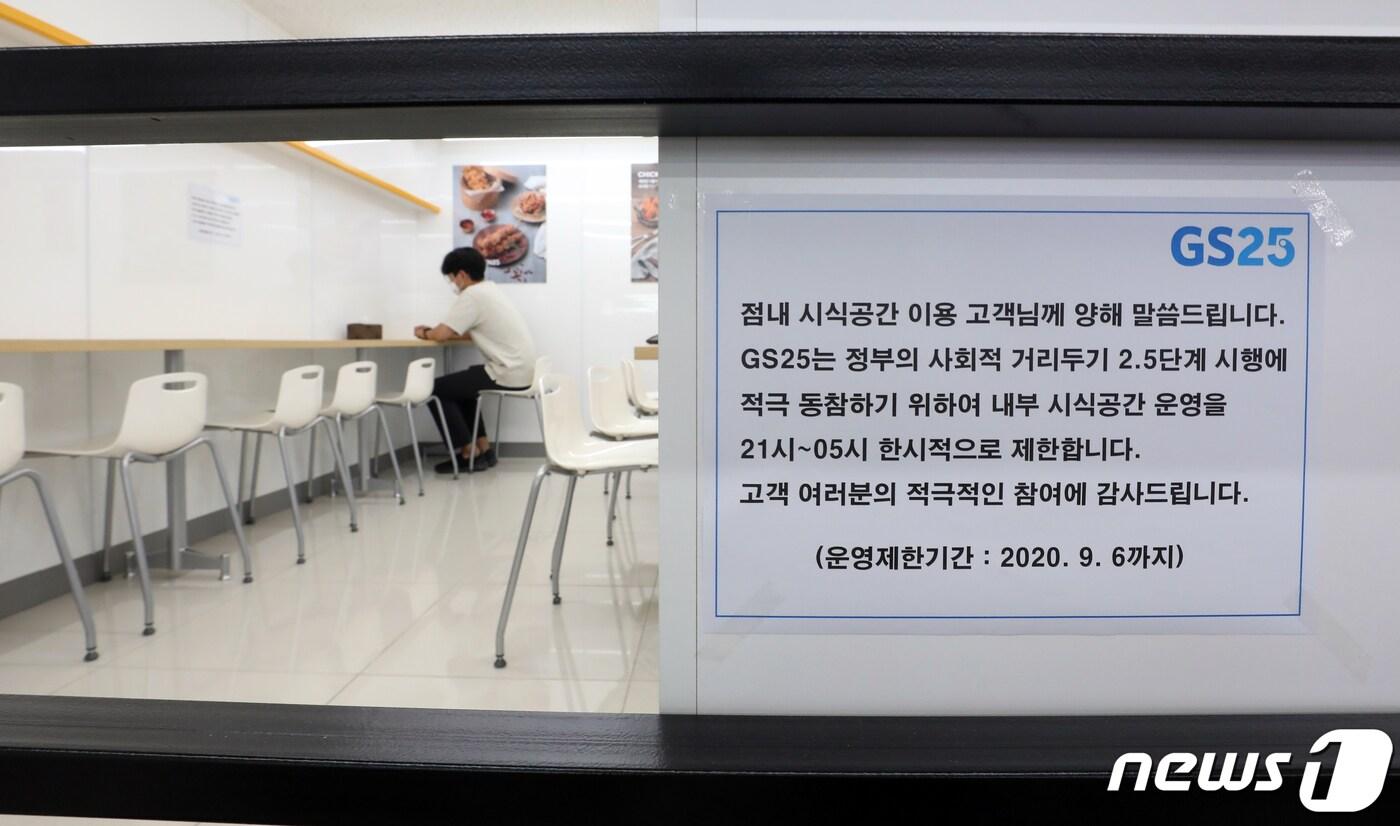 본문 이미지 - 신종 코로나바이러스 감염증(코로나19) 재확산으로 인한 사회적 거리두기 2.5단계로 강화된 가운데 1일 서울 시내 편의점 GS25에 '야간 시식공간 운영 중단'을 알리는 안내문이 걸려 있다. 2020.9.1/뉴스1 ⓒ News1 황기선 기자