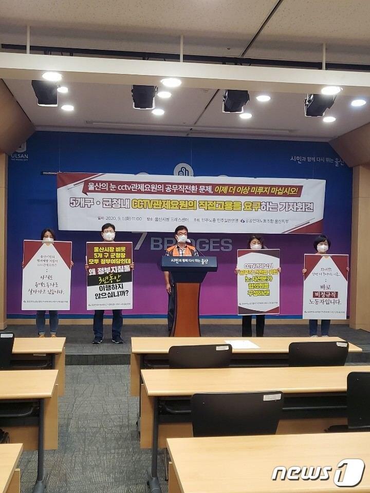 본문 이미지 - 민주노총 산하 CCTV관제센터 울산지회는 1일 오후 울산시청 프레스센터에서 기자회견을 열고 'CCTV관제요원'의 공무직 전환을 촉구했다.ⓒ 뉴스1