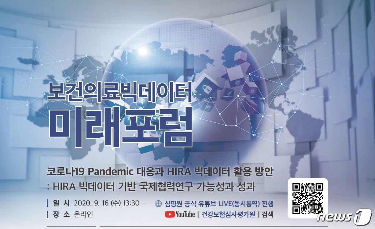본문 이미지 - 건강보험심사평가원 ‘HIRA 빅데이터 미래포럼’ 포스터.(건강보험심사평가원 제공)ⓒ 뉴스1