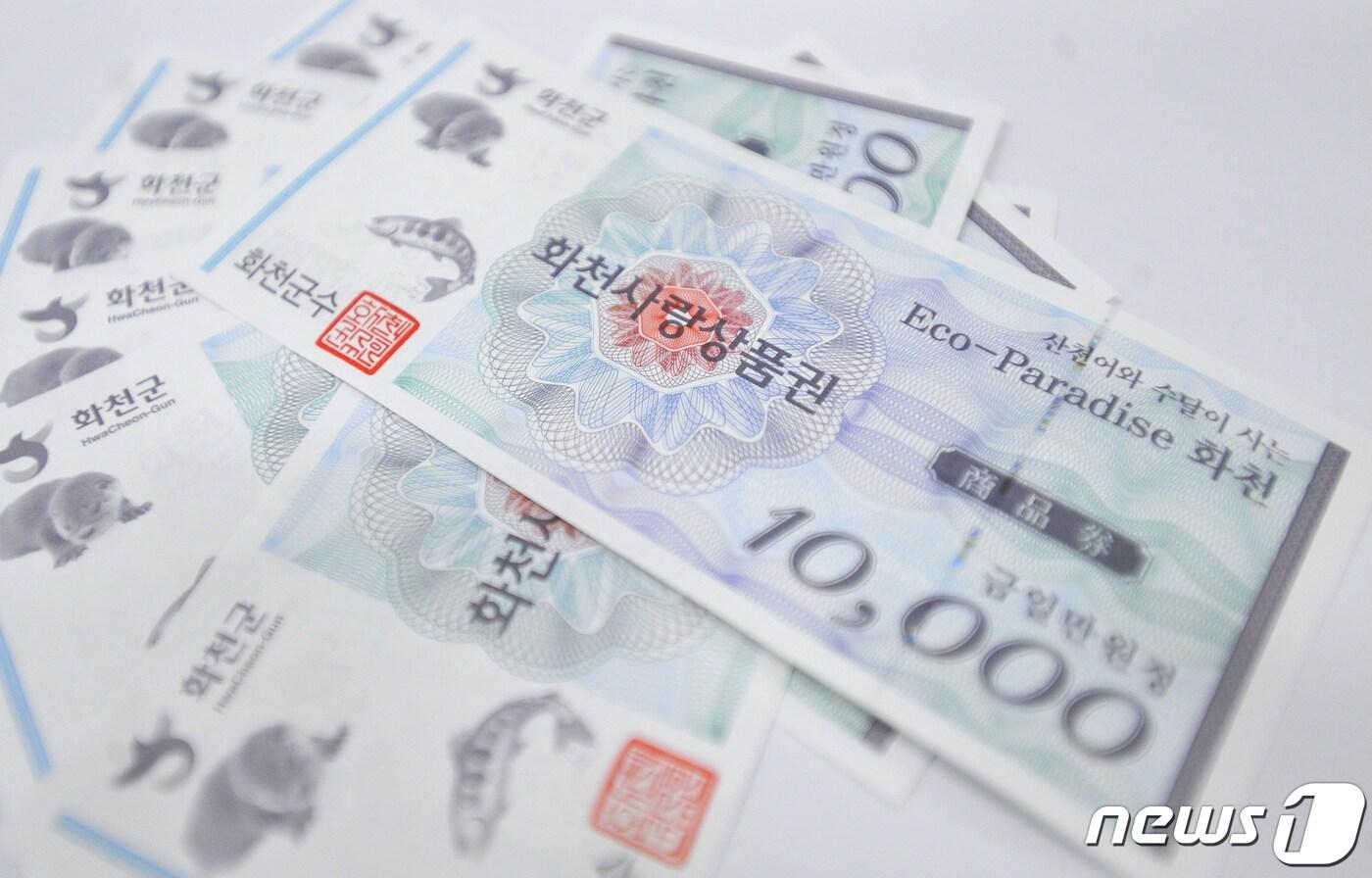 본문 이미지 - 강원 화천지역에서 현금처럼 사용할 수 있는 화천사랑상품권.(화천군 제공)ⓒ 뉴스1
