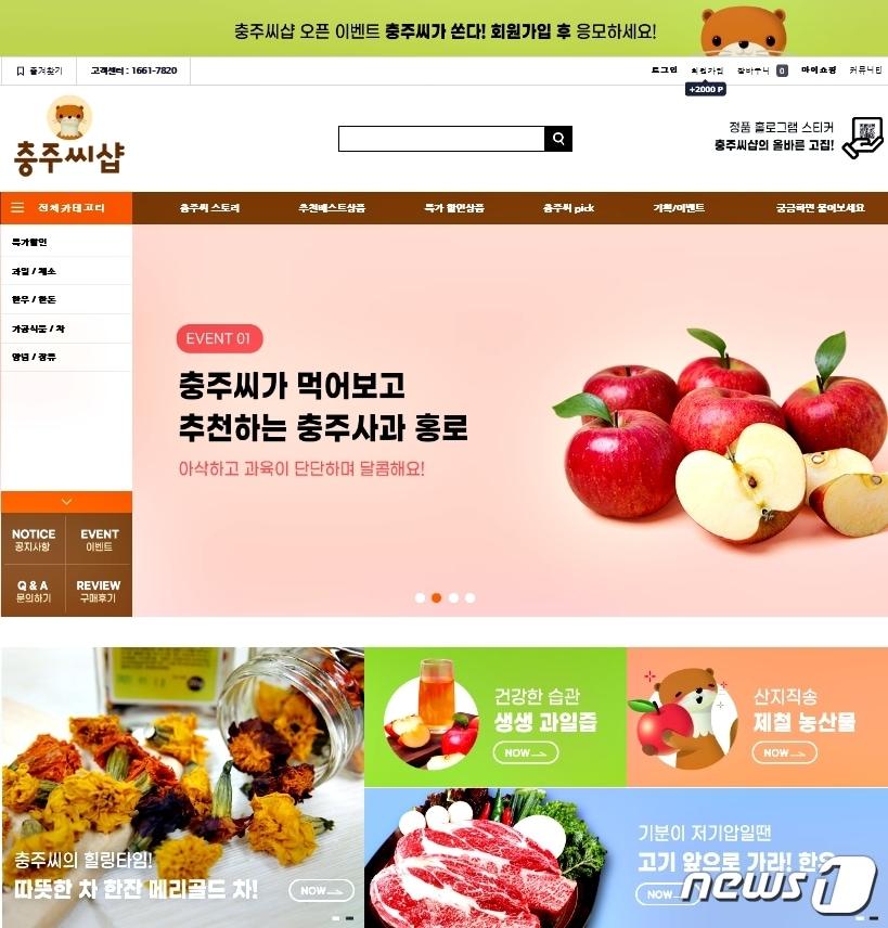 본문 이미지 - 15일 충북 충주시가 지역 농특산물을 직거래로 만나볼 수 있는 온라인 직거래 장터를 운영한다고 밝혔다. 사진은 쇼핑몰 화면 캡처(충주시 제공)2020.9.15 /ⓒ 뉴스1