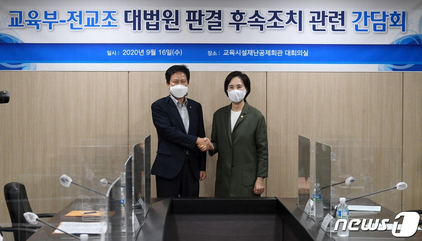 본문 이미지 - 유은혜 사회부총리 겸 교육부 장관과 권정오 전국교직원노동조합 위원장이 지난해 9월 서울 영등포구 교육시설재난공제회에서 열린 교육부-전교조 대법원 판결 후속조치 관련 간담회에서 악수하고 있다. 2020.9.16/뉴스1 ⓒ News1 안은나 기자