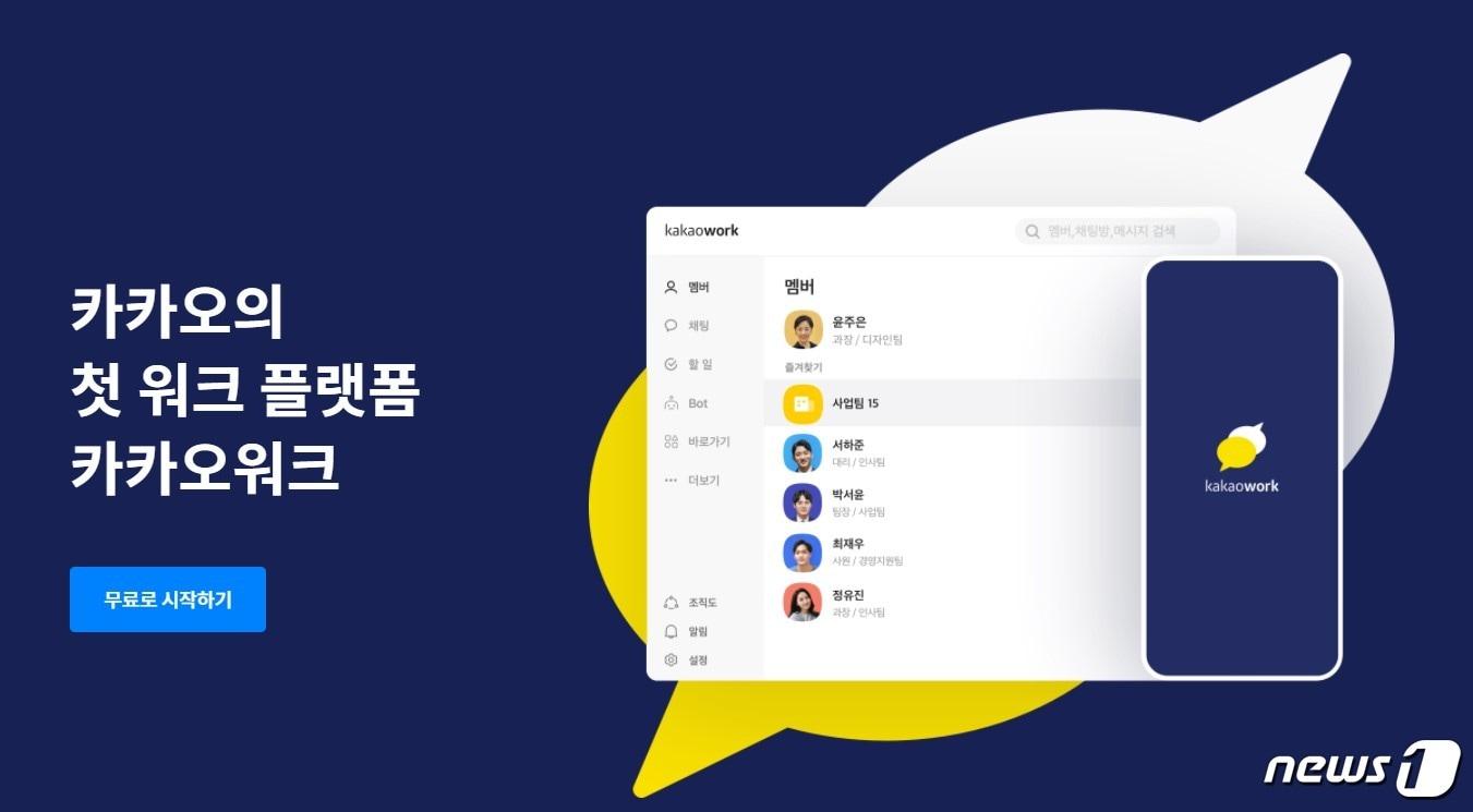 본문 이미지 - 카카오워크 홍보 이미지 (카카오워크 홈페이지 갈무리) ⓒ 뉴스1