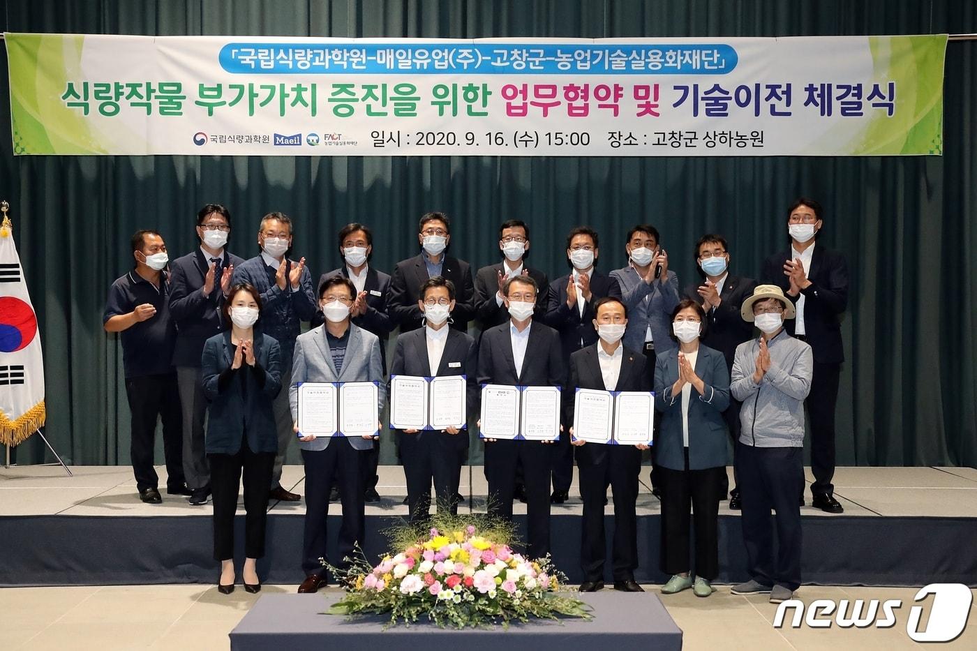 본문 이미지 - 전북 고창군이 농촌진흥청 국립식량과학원·매일유업㈜와 고창산 농산물을 원료로 한 건강기능식품, 일반식품 개발을 위해 손을 맞잡았다. 고창군-국립식량과학원-매일유업 상생발전 협약식. /ⓒ 뉴스1