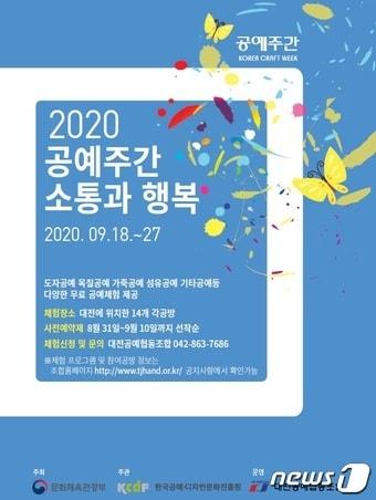 본문 이미지 - 공예문화축제 '2020 공예주간 소통과 행복' 홍보포스터 ⓒ 뉴스1
