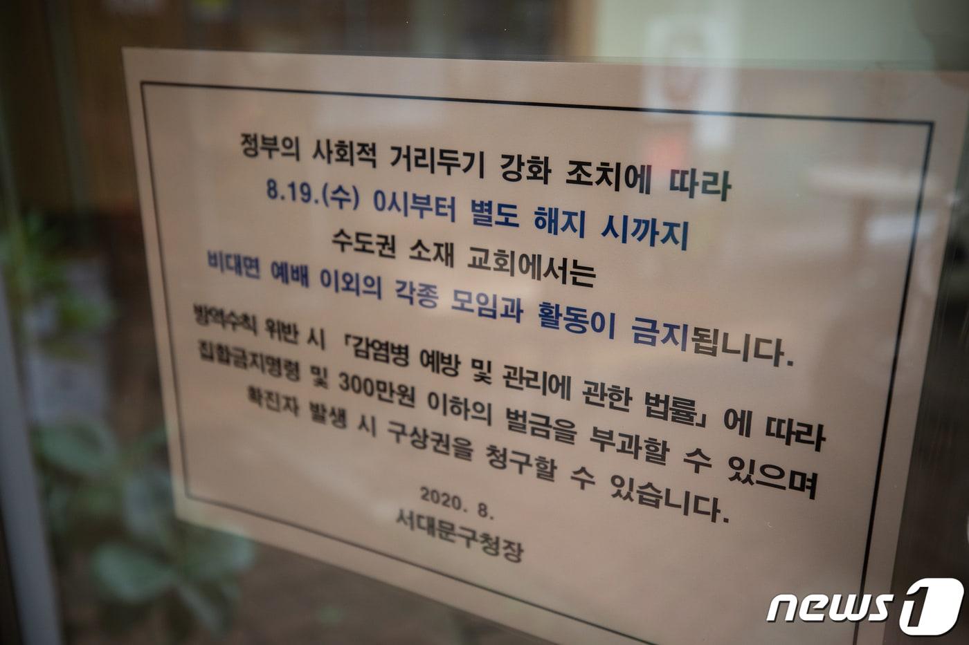 본문 이미지 - 서울 서대문구 한 교회에 수요예배를 앞두고 집합금지명령이 붙어 있다. (뉴스1 DB, 기사 내용과 관련 없음) ⓒ News1 유승관 기자
