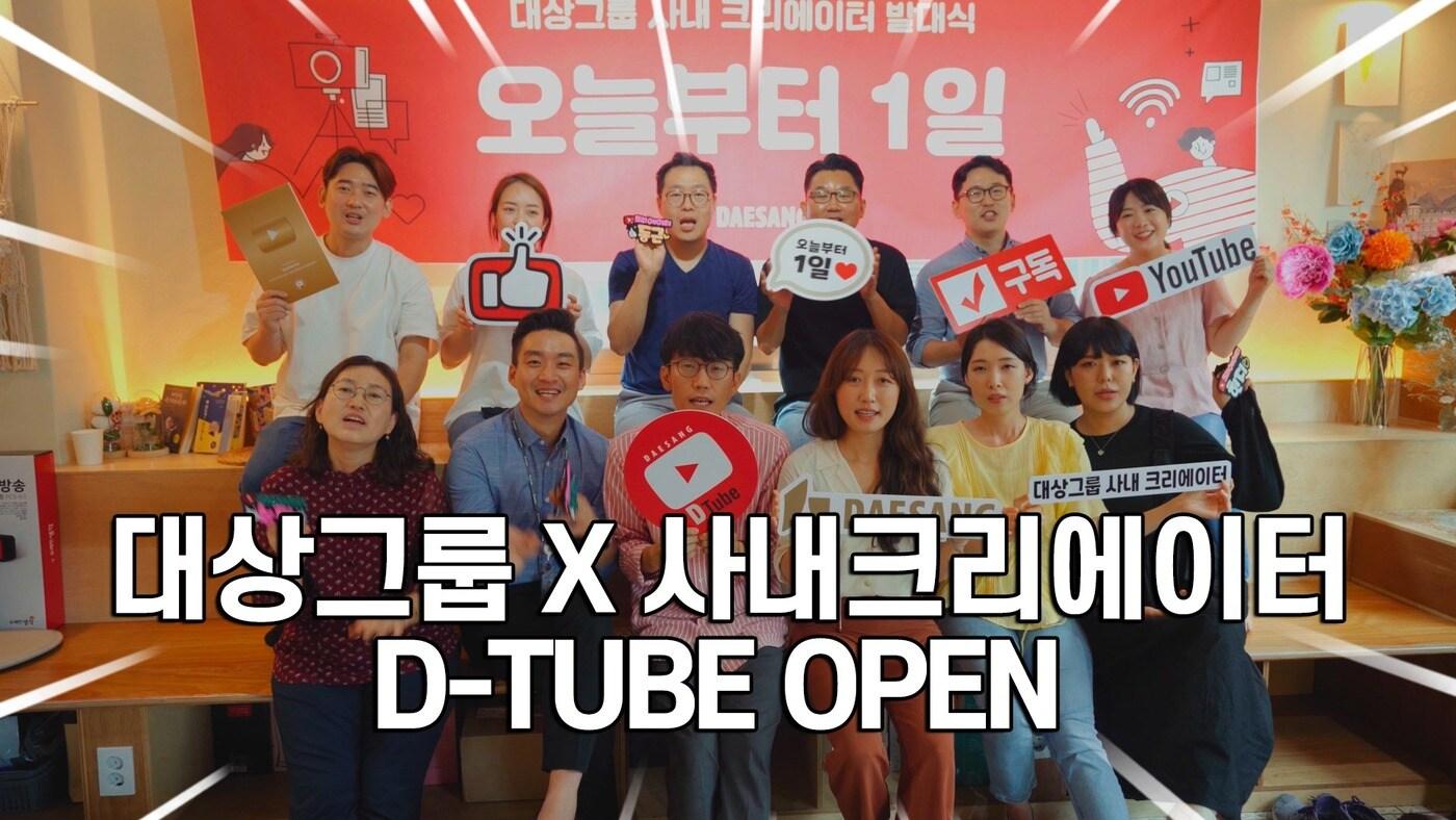 대상 사내 유튜브 채널 '디튜브 [D-TUBE]'(대상 제공)ⓒ 뉴스1