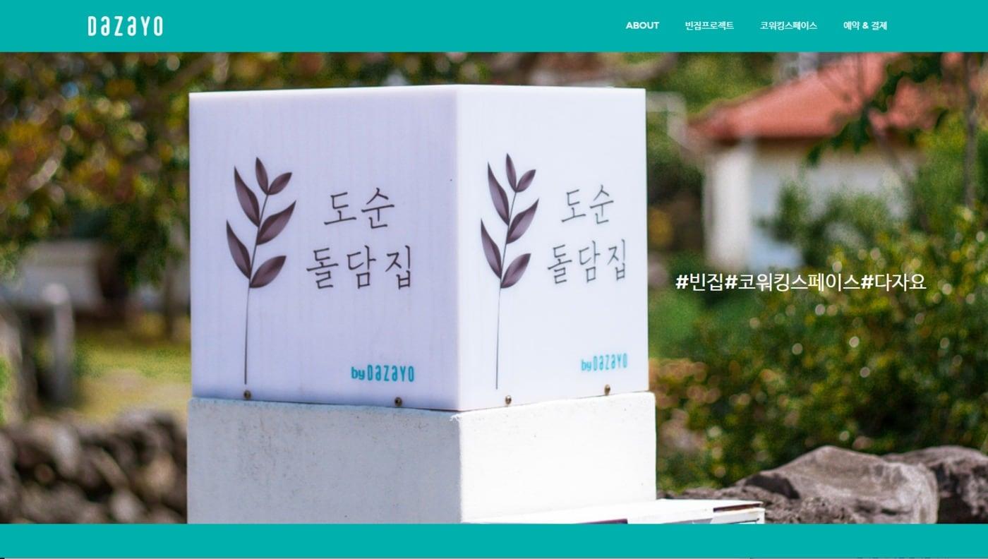 본문 이미지 - 농어촌 빈집 숙박업체 다자요 홈페이지 갈무리.ⓒ 뉴스1