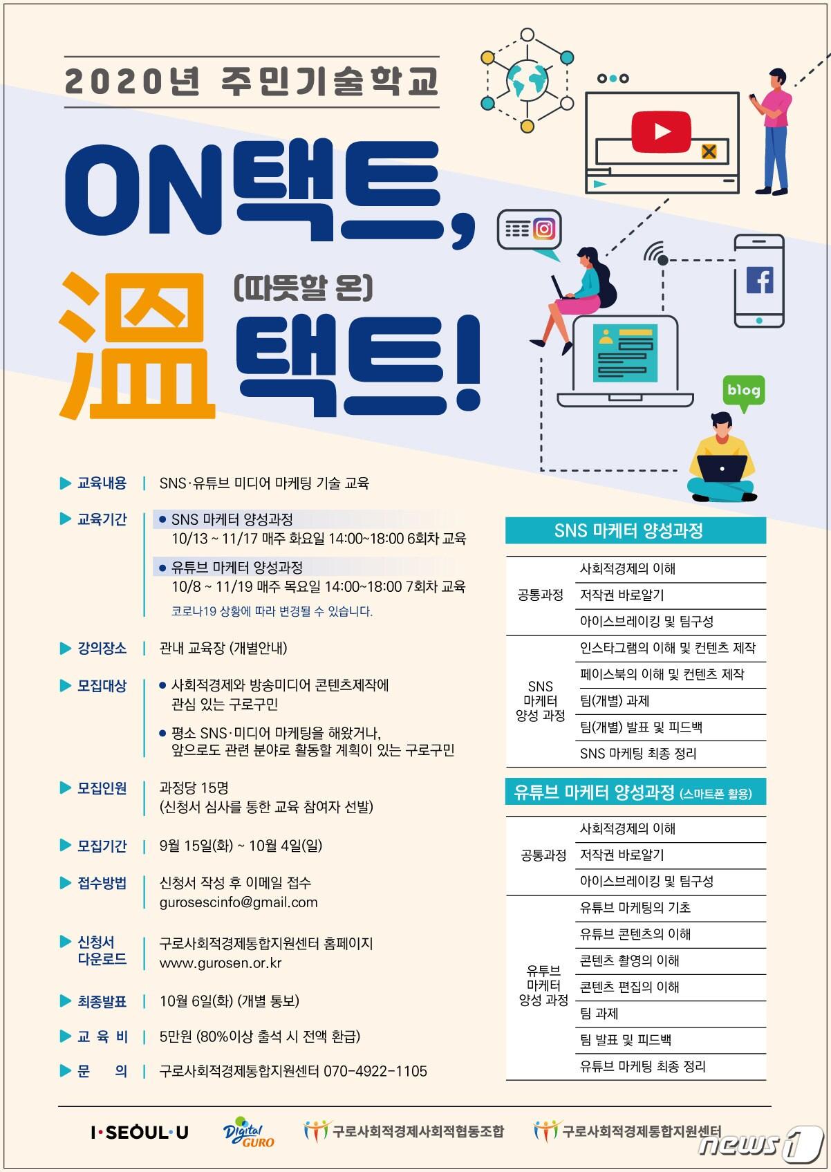 본문 이미지 - 구로구가 준비한 '2020 주민기술학교 온택트, 溫택트' 홍보 포스터.(구로구 제공)/뉴스1ⓒ News1