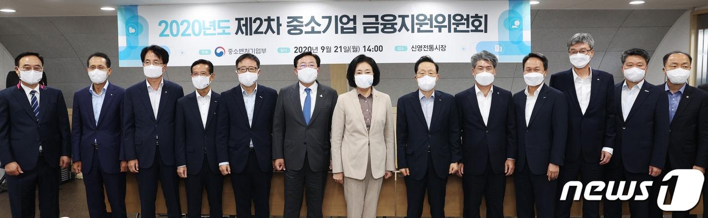 본문 이미지 - 박영선 중기부 장관(왼쪽 일곱째)이 서울 양천구 신영시장에서 열린 중소기업 금융지원위원회에서 참석자들과 기념촬영하고 있다. 왼쪽부터 김동용 신영시장 상인회장, 지성규 하나은행 은행장, 손병환 NH농협은행 은행장, 김병근 신용보증재단중앙회 회장, 김기문 중소기업중앙회 회장, 박 장관, 윤대희 신용보증기금 이사장, 윤종원 IBK기업은행 은행장, 진옥동 신한은행 은행장, 허인 kb국민은행 은행장, 김학도 중소기업진흥공단 이사장, 조봉환 소상공인진흥공단 이사장. 9.21 /뉴스1