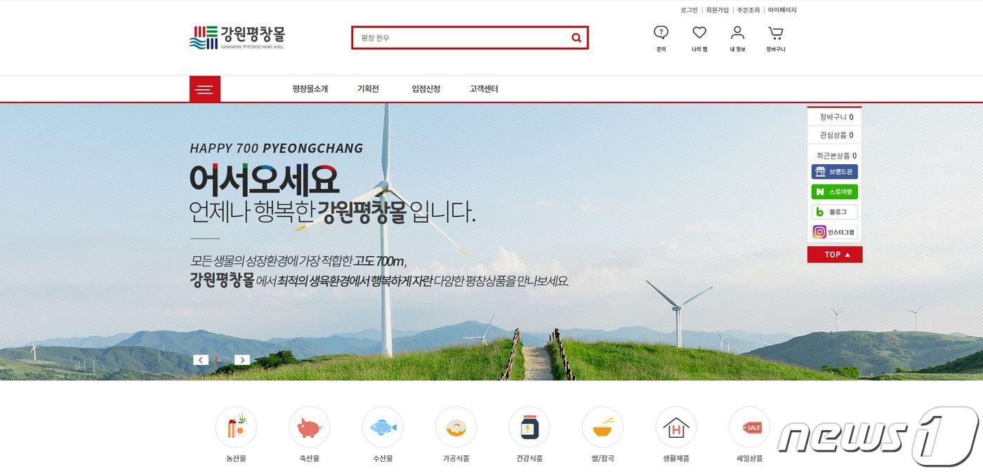 본문 이미지 - 강원평창몰(홈페이지 캡처).ⓒ 뉴스1