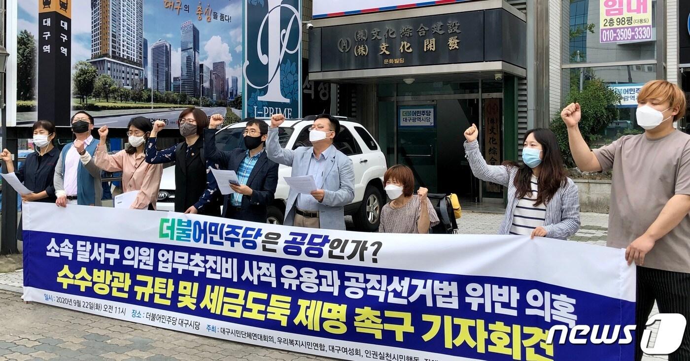 대구시민단체연대회의 등은 22일 더불어민주당 대구시당 앞에서 기자회견을 열고 "업무추진비 유용 의혹을 받은 달서구의회 구의원 4명을 제명할 것"을 촉구했다. 2020.9.22/뉴스1ⓒNews1 남승렬 기자