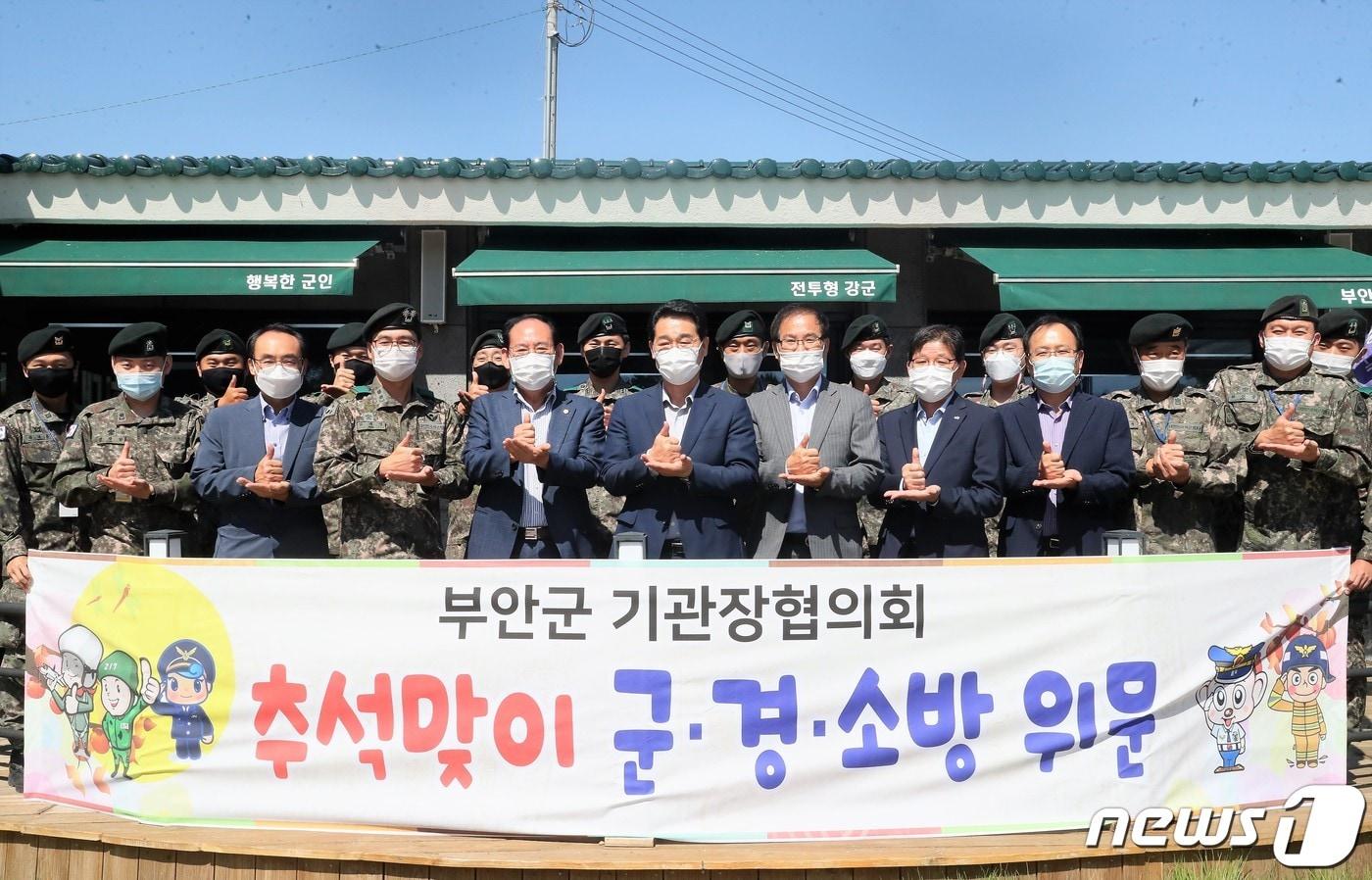 전북 부안군기관장협의회는 추석을 앞두고 지역내 군장병과 전·의경들에게 위문품을 전달하고 노고를 격려했다. ⓒ 뉴스1