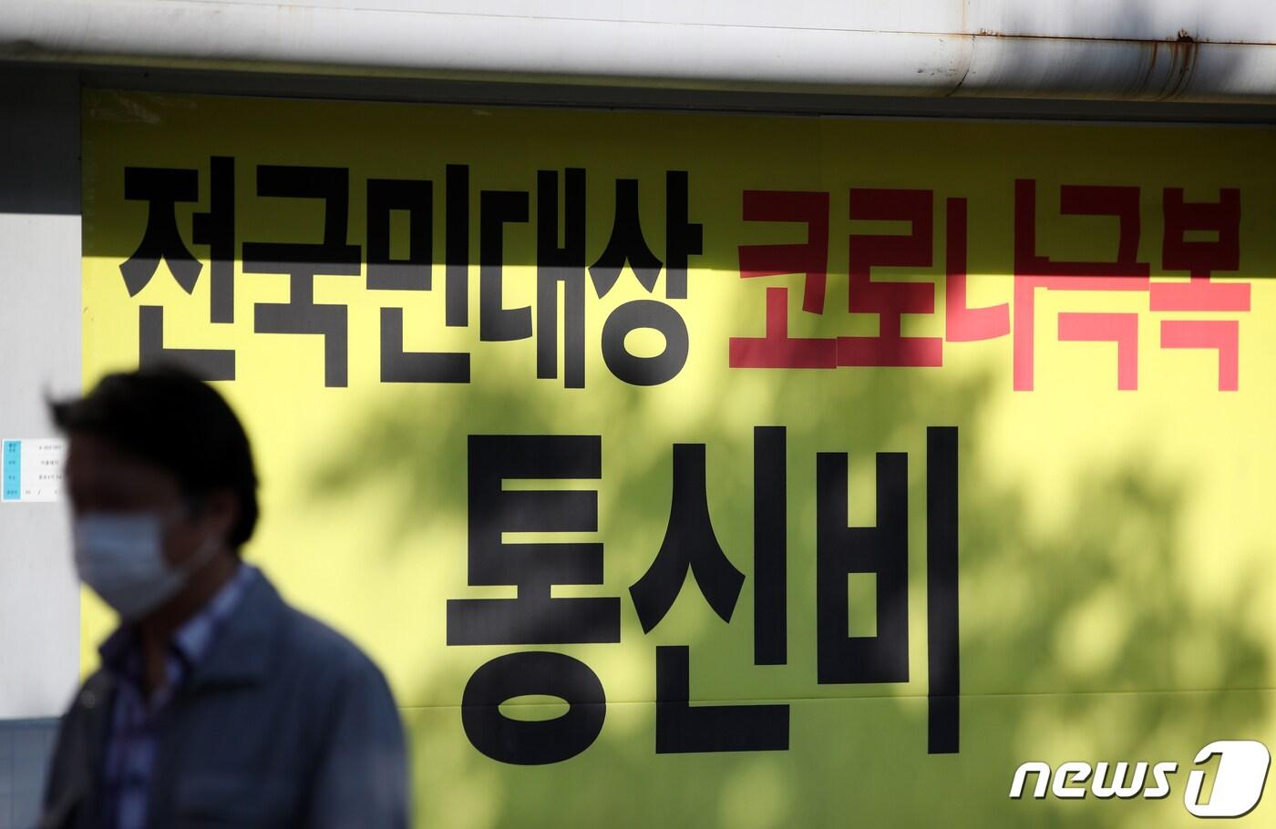 본문 이미지 - 22일 서울 시내의 한 통신사 매장 앞에 걸린 통신비 지원 관련 현수막./뉴스1 ⓒ News1 이승배 기자
