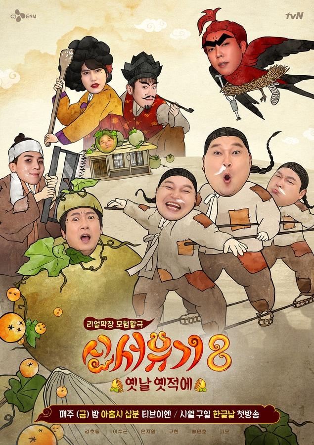 본문 이미지 - tvN \'신서유기8\' 포스터ⓒ 뉴스1