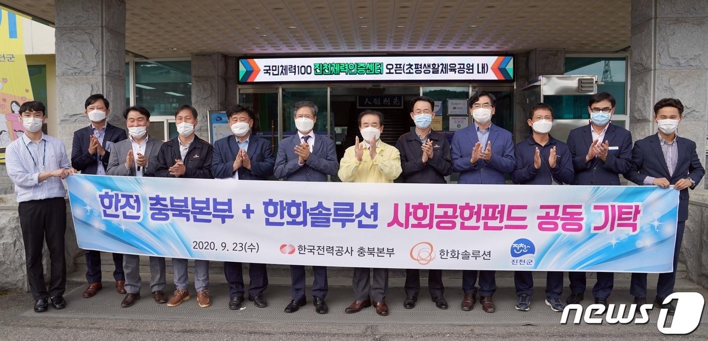 본문 이미지 - 한전 충북본부와 한화솔루션㈜이 23일 취약계층을 위해 1000만원 상당의 사회공헌펀드를 기부했다.(진천군 제공)ⓒ 뉴스1