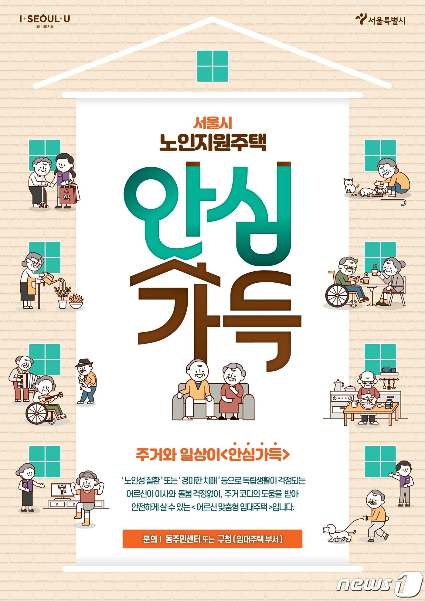 본문 이미지 - '노인지원주택' 관련 포스터(서울시제공)ⓒ 뉴스1