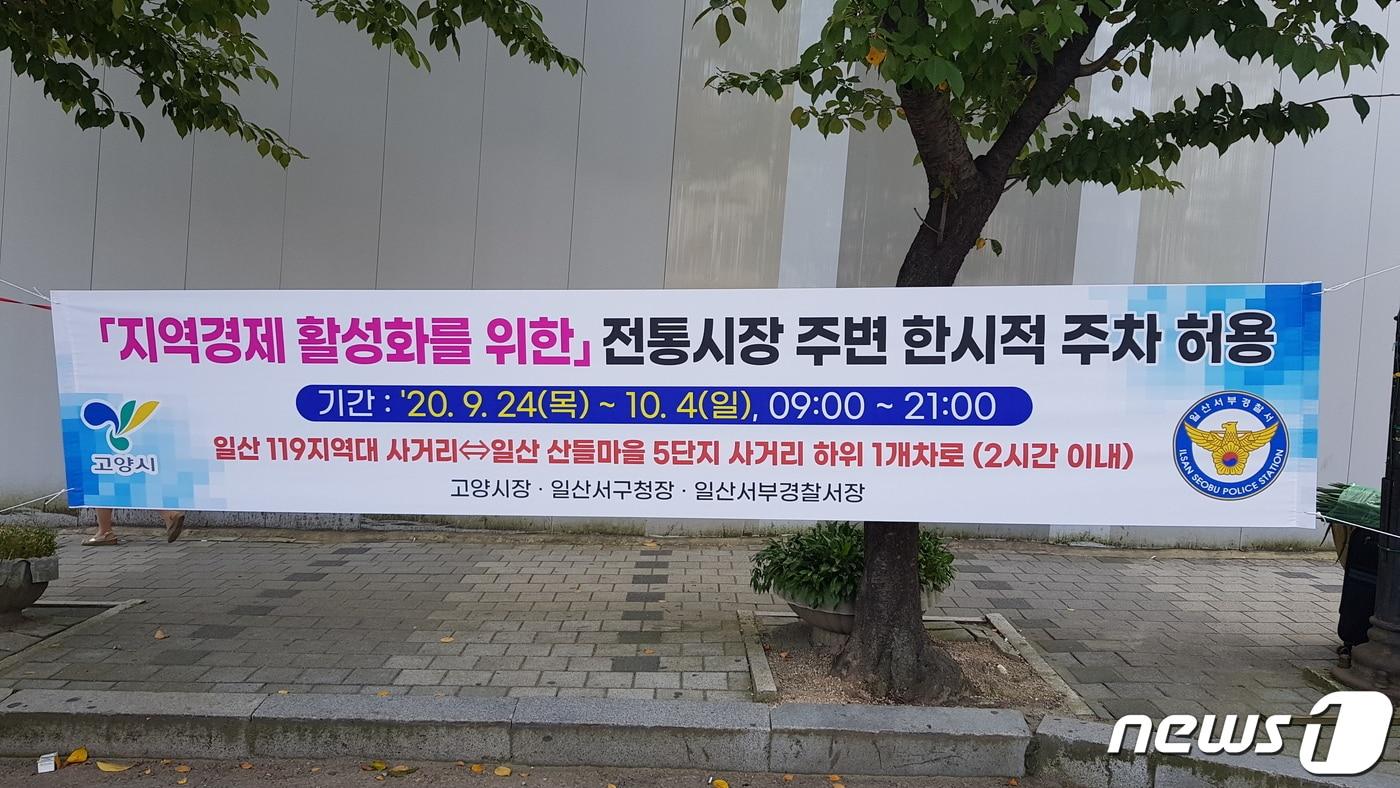 본문 이미지 - 경기 고양시 일산시장 주변 도로에 대해 경찰이 주정차 허용시간을 당초 30분에서 2시간으로 연장했다. (일산서부경찰서 제공)ⓒ 뉴스1