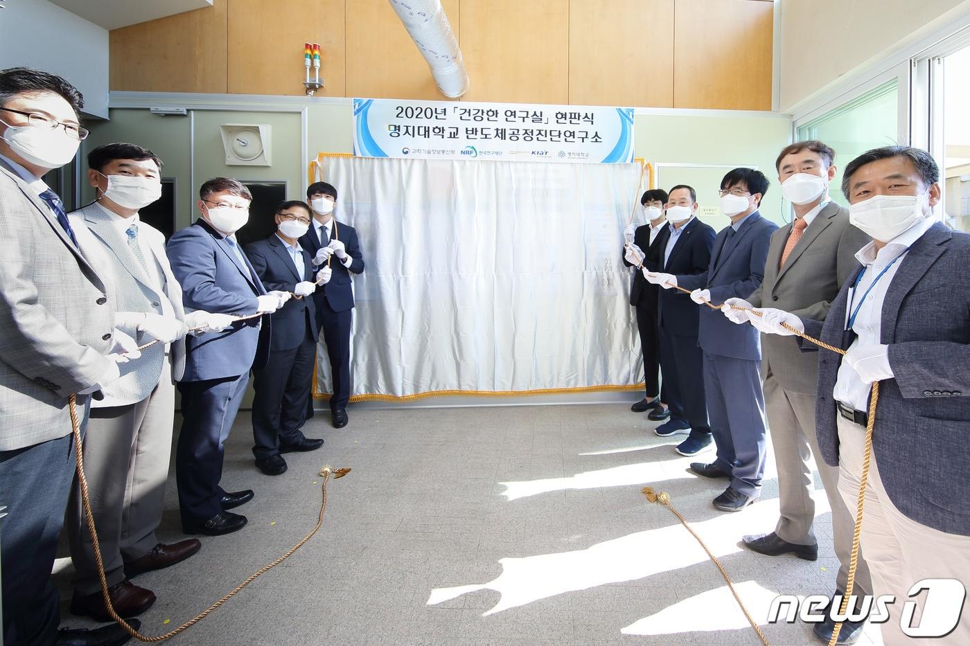 경기도 용인시 명지대학교 자연캠퍼스 방목기념관에서 열린 '2020년 건강한 연구실 현판식'에서 정병선 과학기술정보통신부 제1차관을 비롯한 참석자들이 제막에 앞서 포즈를 취하고 있다.ⓒ 뉴스1