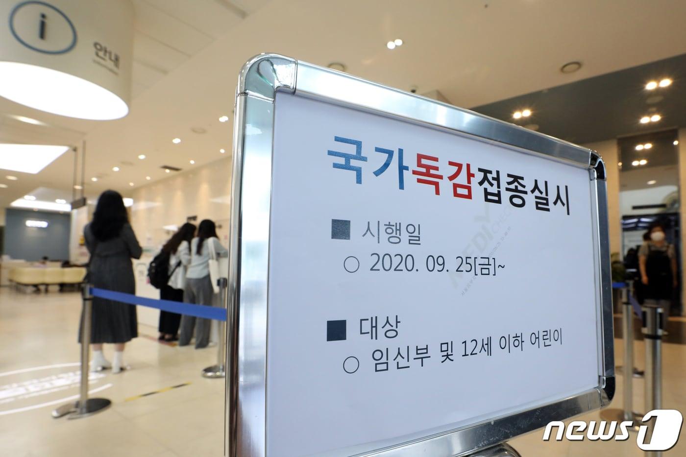 본문 이미지 - 지난 25일 오후 서울 동대문구 한국건강관리협회 건강증진의원 서울동부지부에서 시민들이 독감예방 접종을 위해 줄을 서 대기하고 있다. 질병관리청은 지난 22일부터 일시 중단된 독감 백신 무료 접종 사업 대상 중 만 12세 이하 어린이와 임신부에 대해 이날 오후부터 접종을 재개한다고 밝혔다. 2020.9.25/뉴스1 ⓒ News1 황기선 기자