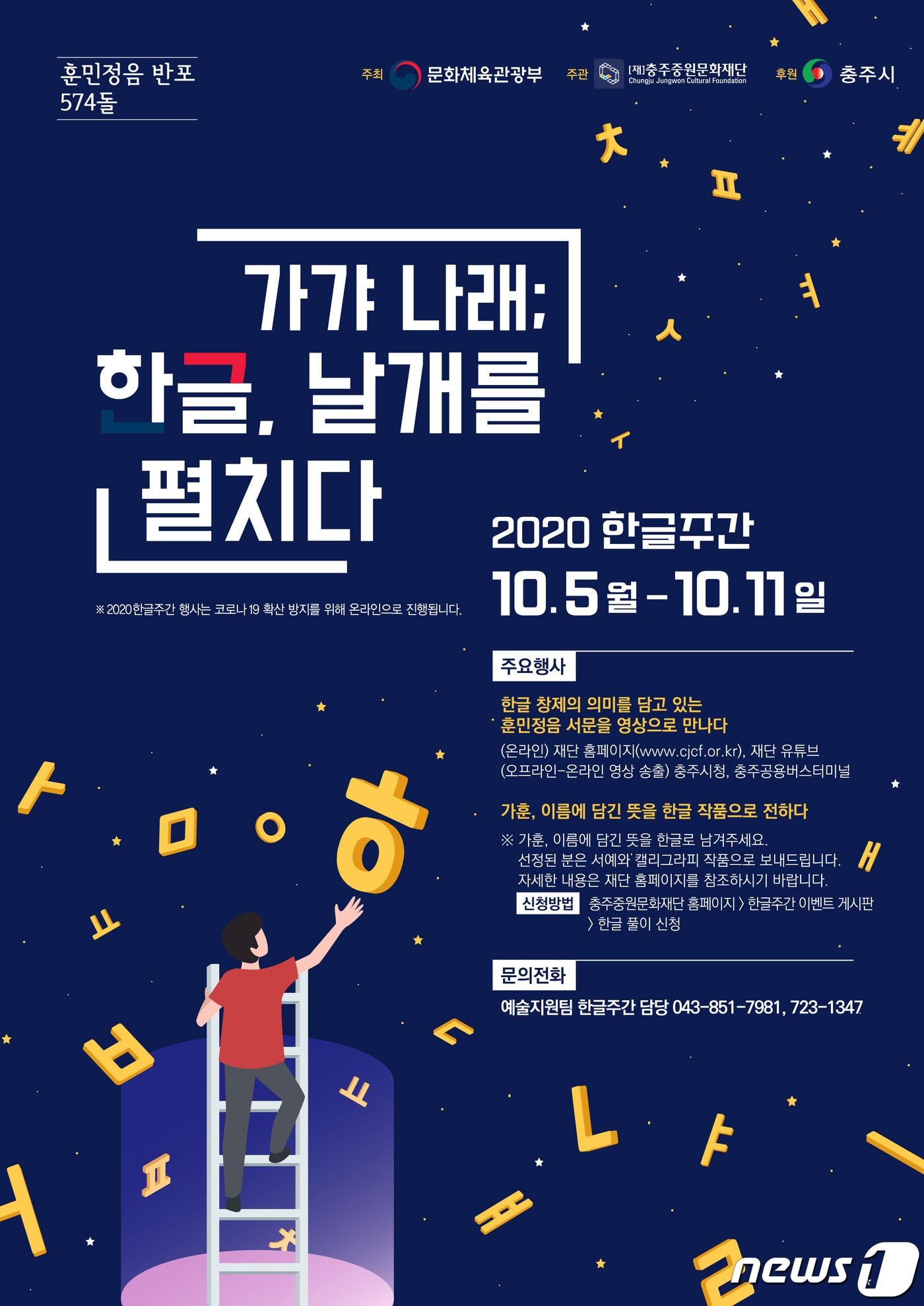 본문 이미지 - 25일 충북 충주중원문화재단이 한글날을 맞아 전시·체험 행사를 진행한다고 밝혔다. 사진은 한글주간 포스터.(중원문화재단 제공)2020.9.25 /ⓒ 뉴스1