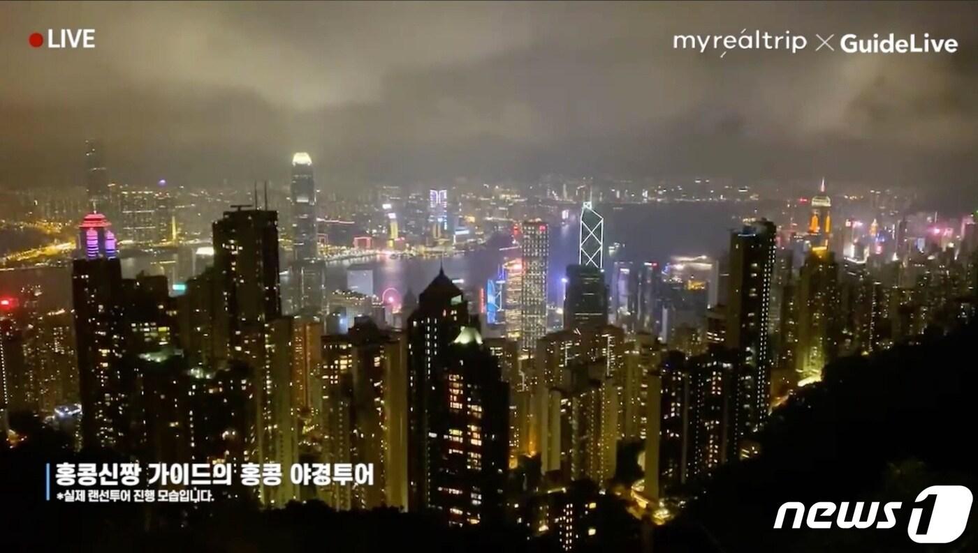 마이리얼트립이 홍콩 가이드 '홍콩신짱'과 함께 생중계한 야경투어 (마이리얼트립 제공) ⓒ 뉴스1