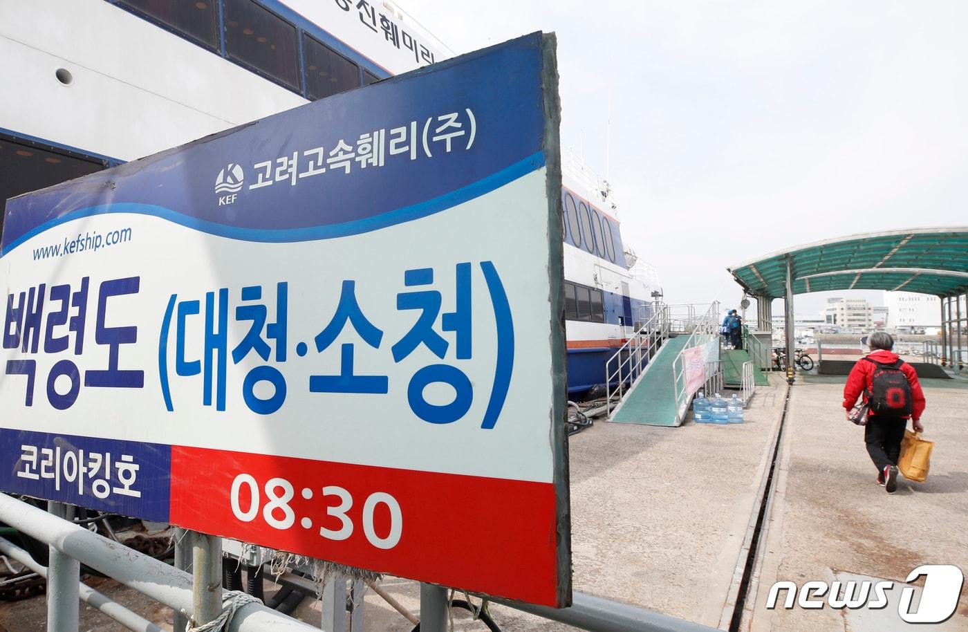 본문 이미지 - 중구 인천항 연안여객터미널에서 귀성객들이 백령도행 여객선에(사진은 기사 내용과 무관함) / 뉴스1 ⓒ News1