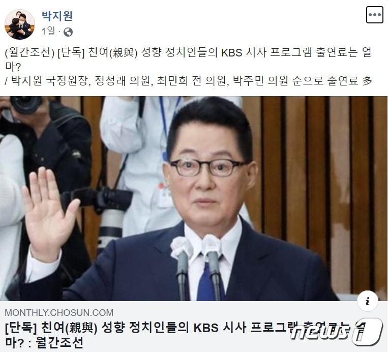 본문 이미지 - 박지원 국정원장은 지난 28일 자신의 페이스북에 '친여 정치인 중 KBS로부터 가장 많은 출연료를 받은 정치이었다'는 내용의 기사를 소개, 눈길을 끌었다. (페이스북 갈무리) ⓒ News1