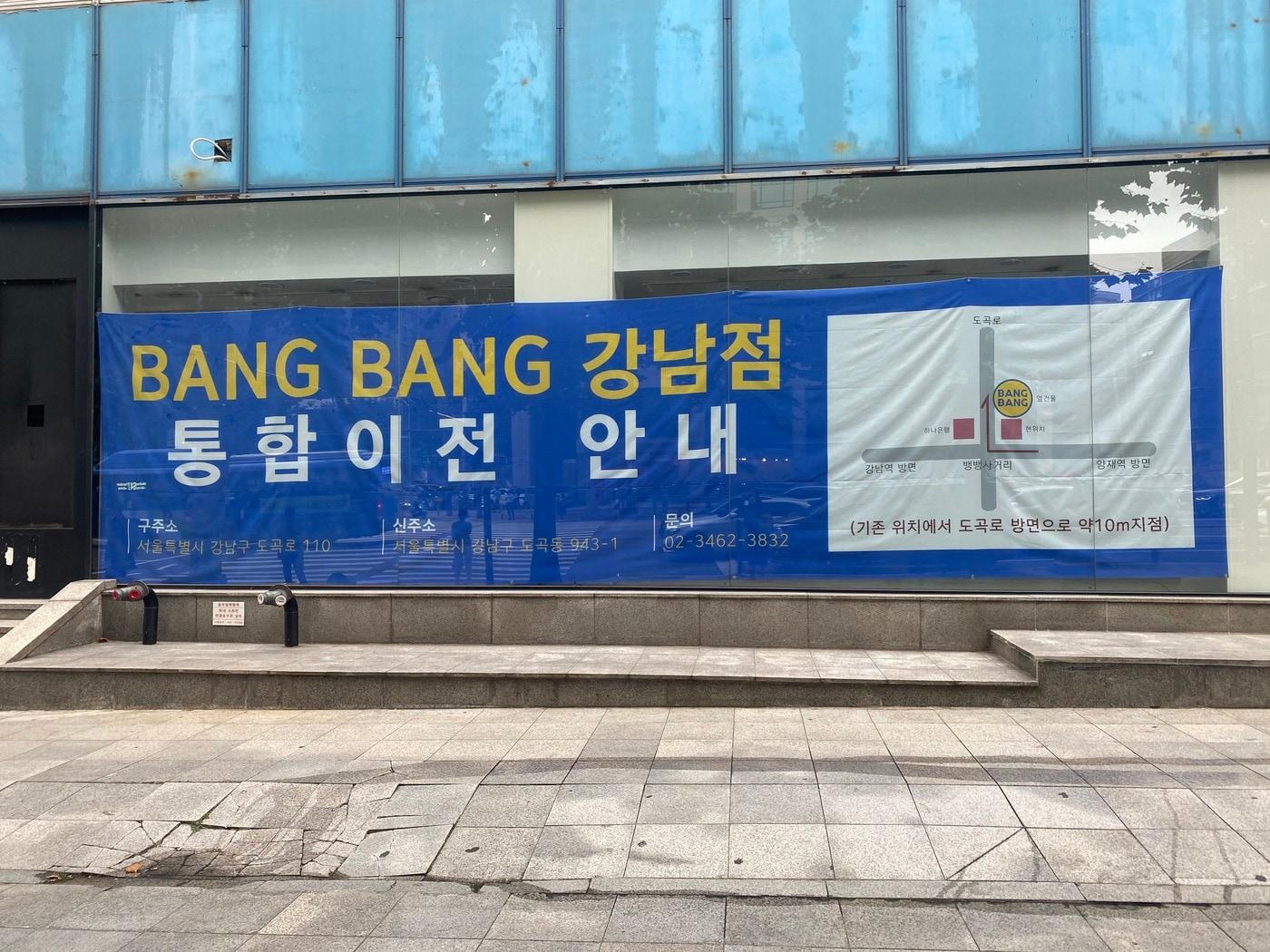 본문 이미지 - 뱅뱅 강남점 통합이전 안내문.ⓒ 뉴스1 배지윤 기자