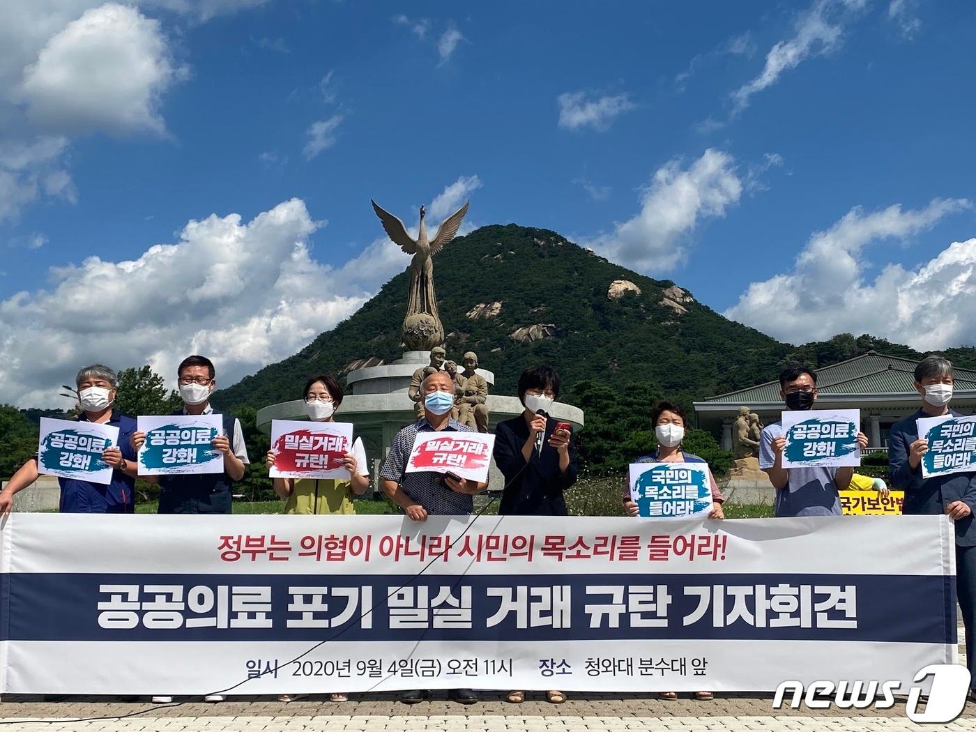 본문 이미지 - 청와대 분수대 앞에서 열린 '공공의료 포기 밀실 거래 규탄 기자회견' 2020.09.04 ⓒ 뉴스1 (참여연대 제공)