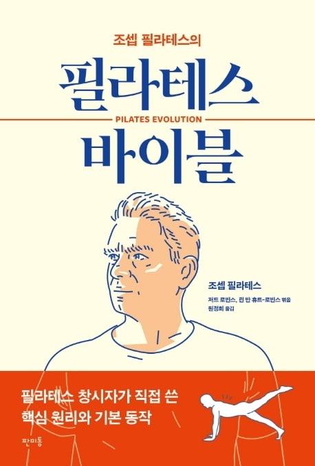 본문 이미지 - 조셉 필라테스의 필라테스 바이블ⓒ 뉴스1