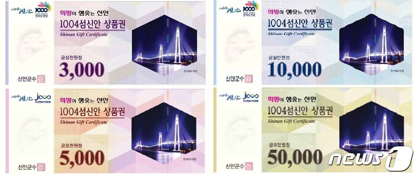 1004섬 신안 상품권 &#40;신안군 제공.  재판매 및 DB금지&#41; /뉴스1