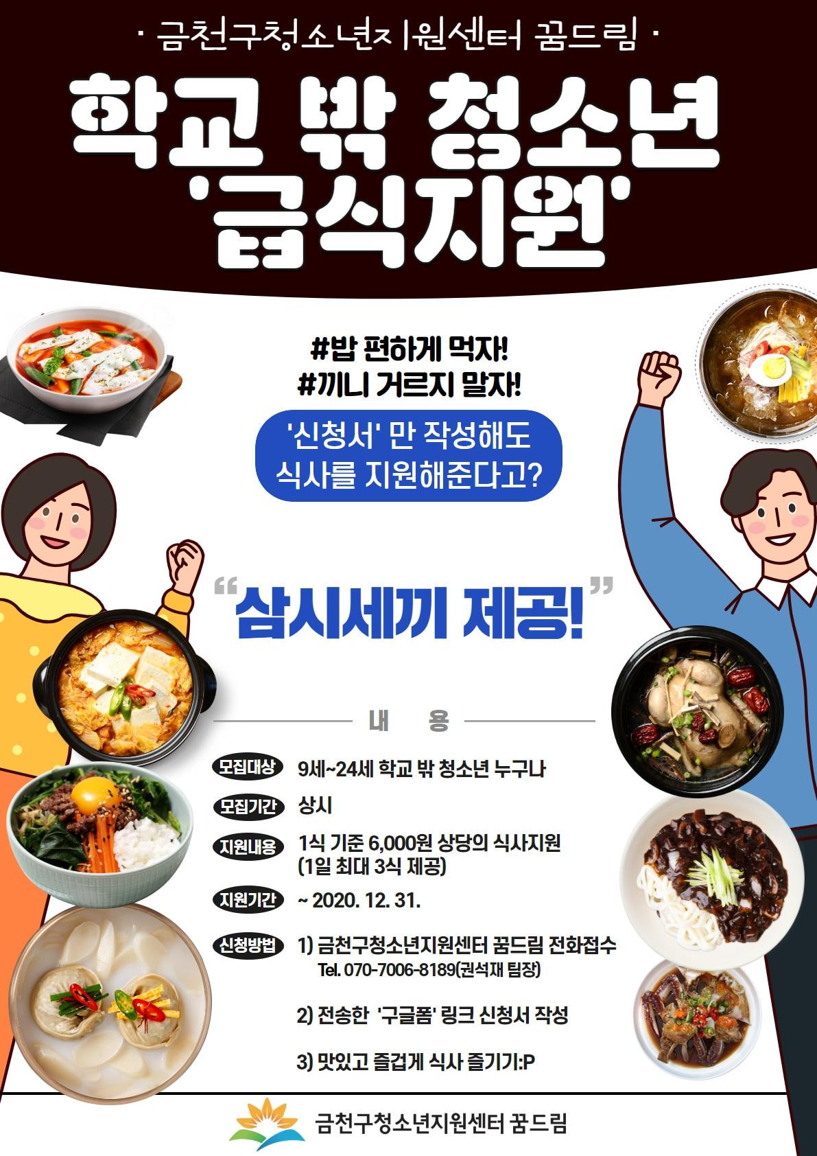 본문 이미지 - 금천구 학교 밖 청소년 급식지원사업 홍보 포스터(금천구청 제공)/뉴스1ⓒ News1
