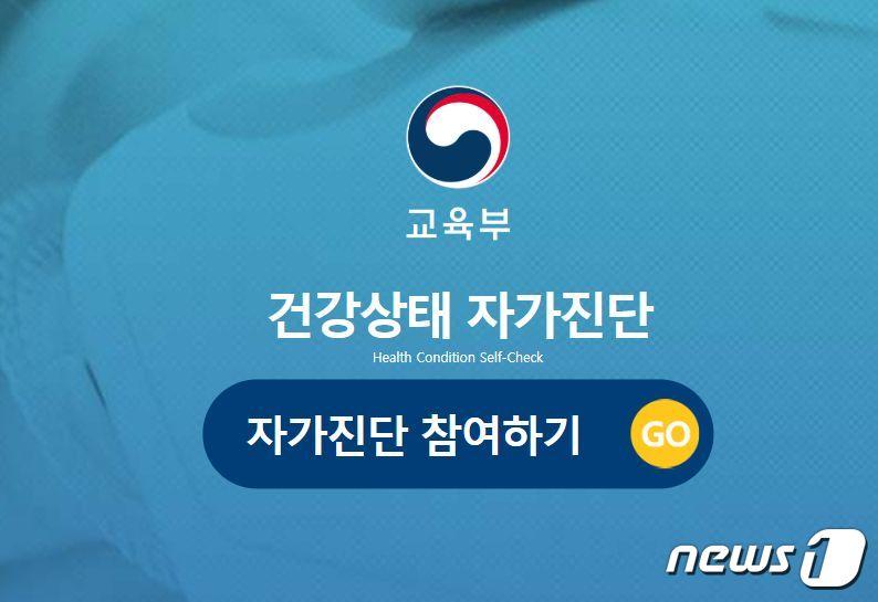 본문 이미지 - 교육부 '학생 건강상태 자가진단' 사이트.(홈페이지 캡처)ⓒ 뉴스1