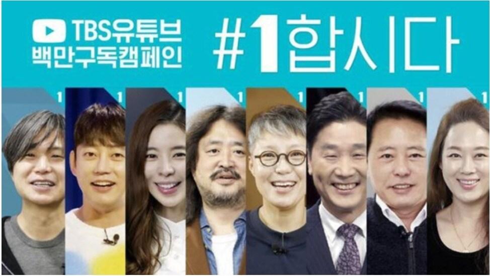 본문 이미지 - TBS교통방송은 유튜브 구독자 확장 캠페인으로 김어준씨(왼쪽에서 4번째) 등 프로그램 진행자들을 내세워 '1명이라도 더 늘리자라는 의미의 '1합시다' 홍보영상을 제작해 지난해 11월 16일부터 소개했다. 하지만 사전선거운동 시비에 휘말리자 지난 4일자로 중단했다. (유튜브 갈무리) ⓒ 뉴스1
