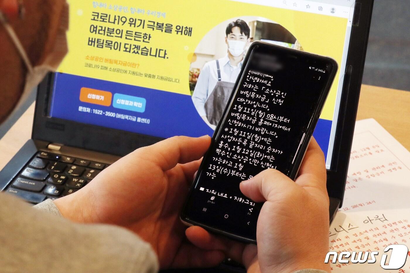 지난 11일 오후 마포구 피트니스 아워에서 권영창 사장이 버팀목자금 문자 확인 후, 소상공인 버팀목자금 신청 홈페이지에 들어가자금 신청을 하고 있다. 2021.1.11/뉴스1 ⓒ News1 민경석 기자