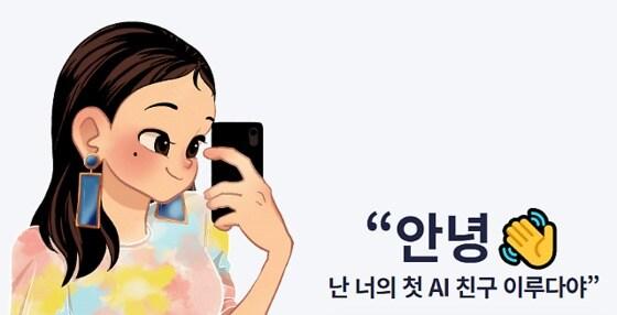 본문 이미지 - 스캐터랩이 개발한 AI 챗봇 서비스 ''이루다' /뉴스1