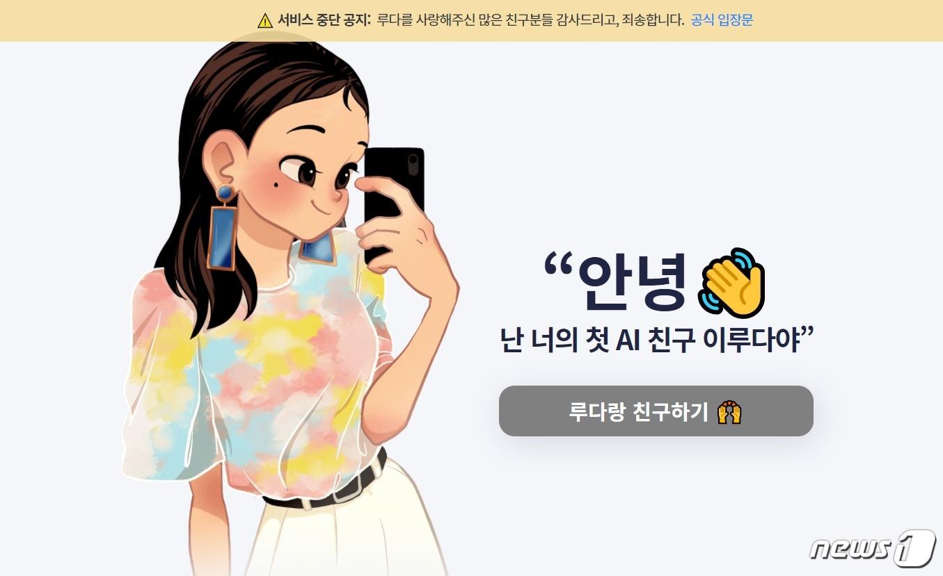 본문 이미지 - 스캐터랩이 개발한 인공지능 챗봇 '이루다'. (이루다 홈페이지 갈무리/뉴스1)
