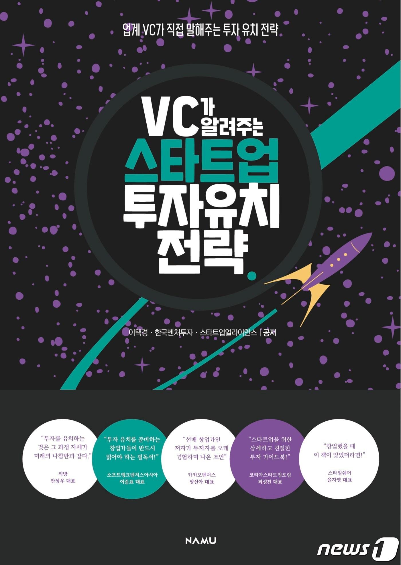 본문 이미지 - 책 'VC가 알려주는 스타트업 투자유치 전략' 이미지 (매쉬업엔젤스 제공) ⓒ 뉴스1