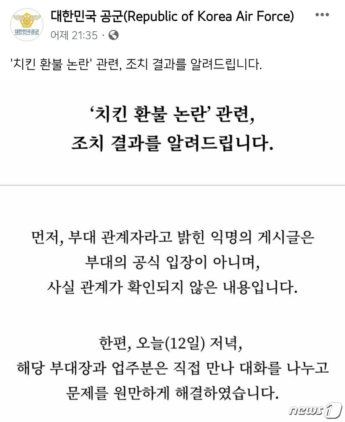 본문 이미지 - 공군 입장문. ⓒ 뉴스1
