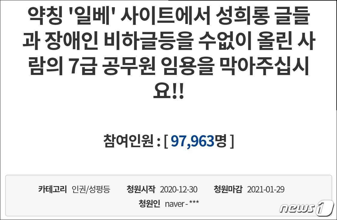 본문 이미지 - 지난달 30일 청와대 국민청원 게시판에 일베 사이트에 성릐롱 글 올린 경기도 7급 공무원 합격자 임용 베재 청원이 제기된 가운데 13일 오후 3시50분 현재 9만7963명이 동의했다.ⓒ 뉴스1